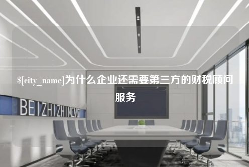 重庆为什么企业还需要第三方的财税顾问服务