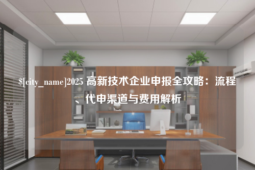 重庆2025 高新技术企业申报全攻略：流程、代申渠道与费用解析